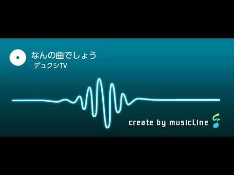 なんの曲でしょう！