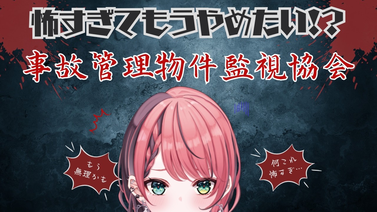 【初めてのホラゲ】事故物件監視協会