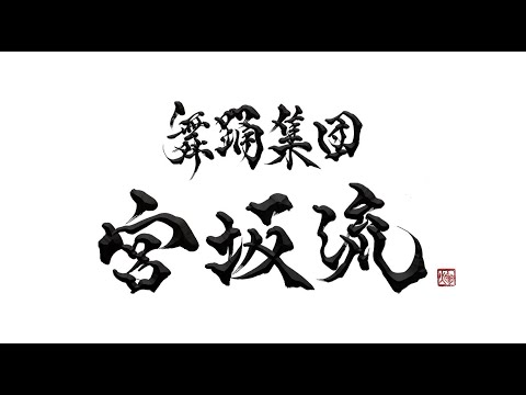 舞踊集団宮坂流プロモーションビデオ