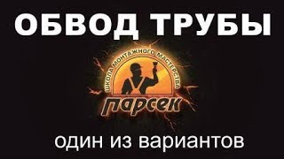 Обвод трубы на потолке ПВХ. Один из вариантов. Обвод трубы на потолке ПВХ. Один из вариантов.
