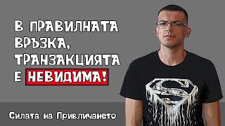 видео: В здравословната връзка, транзакцията е невидима картинка: В здравословната връзка, транзакцията е невидима