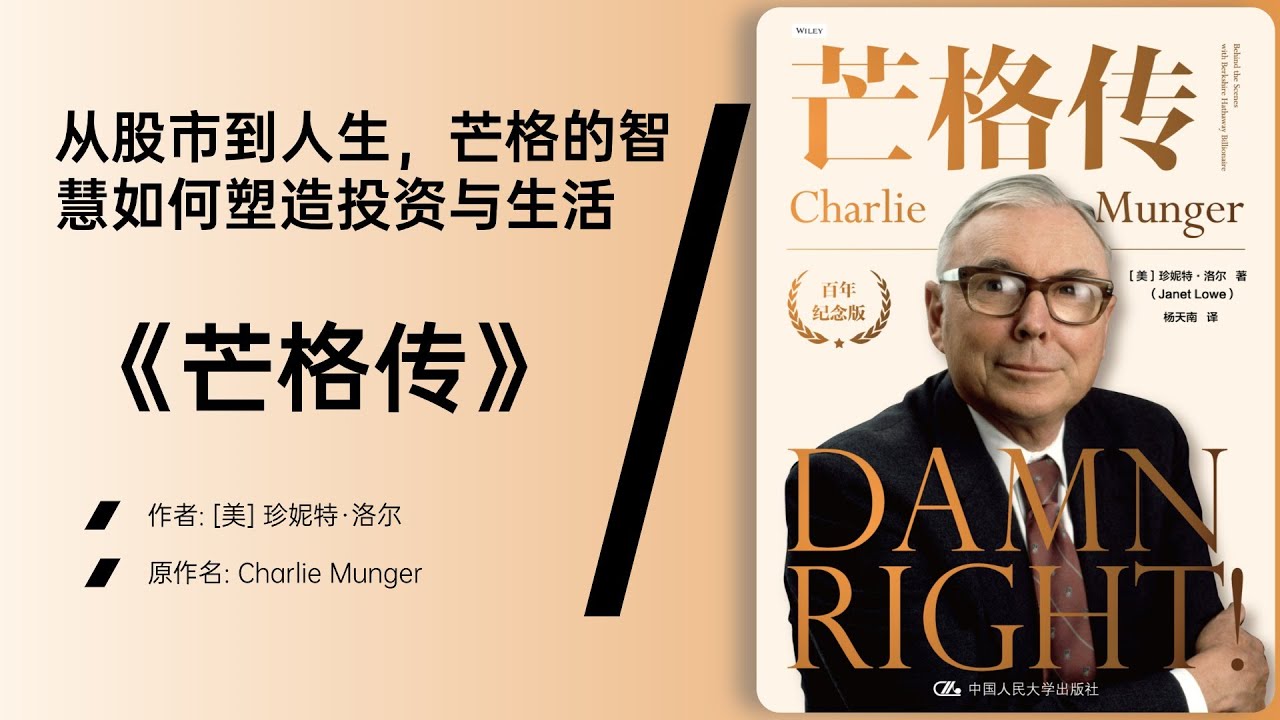《芒格传》 一生的智慧与投资哲学，探索查理·芒格的成功之道