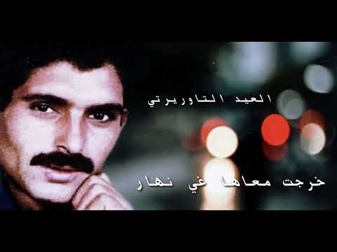 العيد التاوريتي خرجت معاها غير نهار