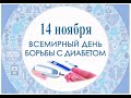 ПАМЯТКА «14 ноября – Всемирный день борьбы с диабетом»