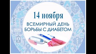 ПАМЯТКА «14 ноября – Всемирный день борьбы с диабетом»