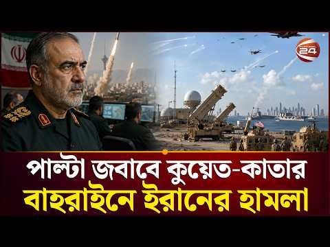 বি/ স্ফো/ রণে কাঁপছে মধ্যপ্রাচ্যর মার্কিন ঘাঁটি-স্থাপনা | Iran Us Conflict | Middle East | Channel24