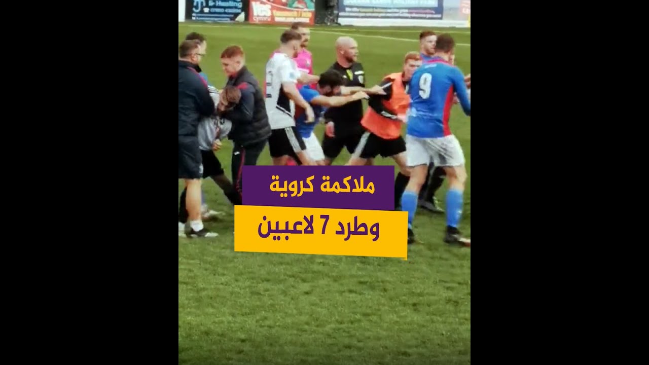 مباراة تتحول إلى ملاكمة والحكم يضطر إلى طرد 7 لاعبين