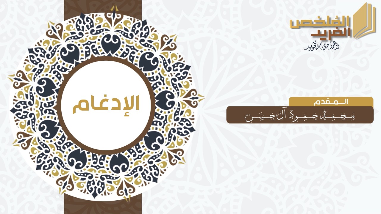 المُلخص الفريد : الإدغام