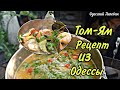 Рецепт Том Ям по Одесски. готовит Липован в Arkhimus. ENG SUB.