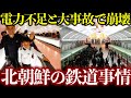 車両老朽化で走行速度は人間並…北朝鮮の悲惨な鉄道事情