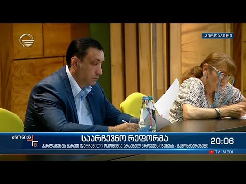 საარჩევნო რეფორმის პროექტი ვენეციის კომისიაშია