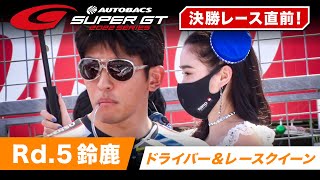2022 AUTOBACS SUPER GT 間もなく決勝レーススタート！ Rd.5 鈴鹿 ドライバー＆レースクイーン