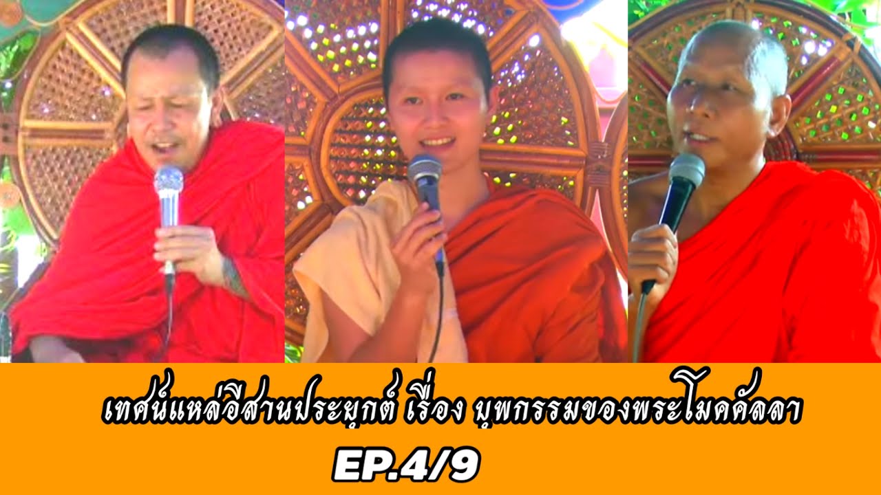 เรื่องบุพกรรมของพระโมคัลลาน์ เทศน์แหล่อีสาน นิทานธรรม