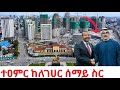 The Arabian PETRO DOLLAR MASTERPIECE In Addis Futuristic La Gare 4K Walk 