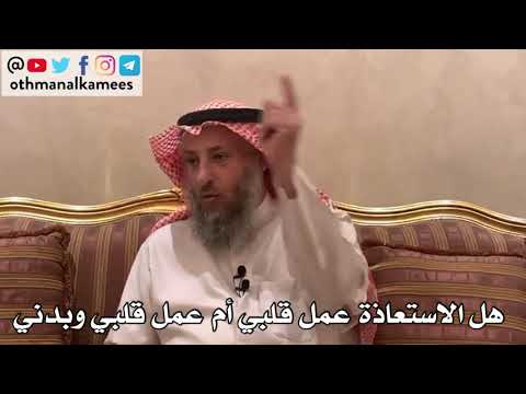 112_هل الاستعاذة عمل قلبي أم عمل قلبي وبدني - الأصول الثلاثة - الشيخ الدكتور عثمان الخميس