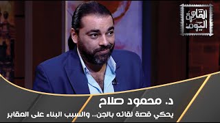 محمود صلاح يحكي قصة لقائه بالجن