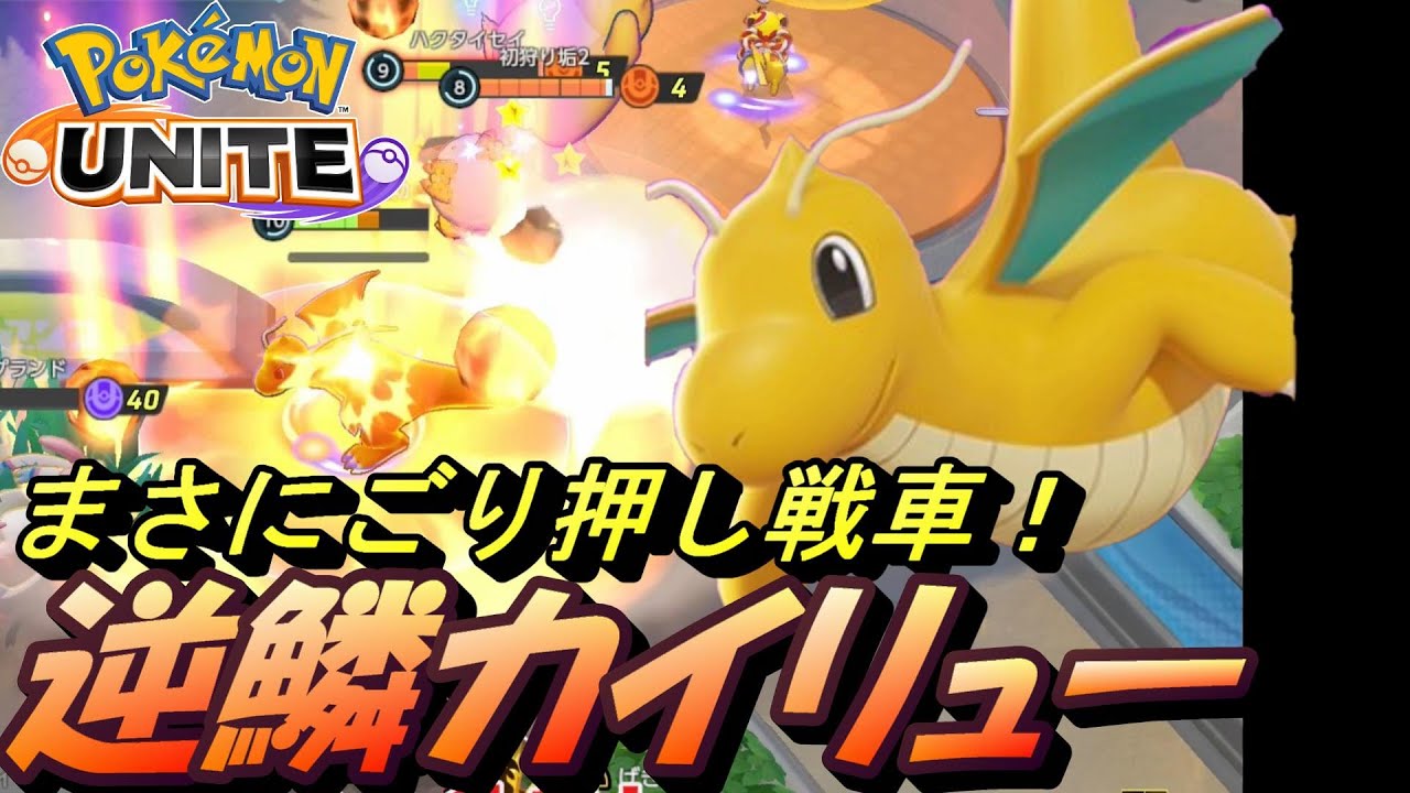 集団戦もいける ごり押し逆鱗カイリュー ポケモンユナイト ポケモン ユナイト Go カード 最新情報