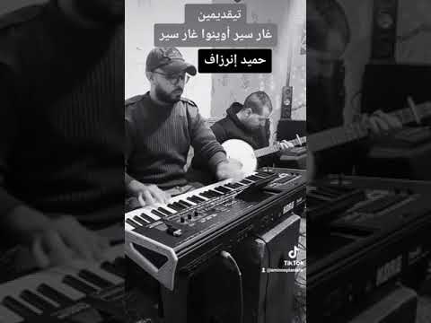 إميك أومارݣ نتشلحيت حميد إنرزاف