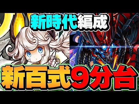 【根性】リィ×ゴクレグスで新百式を9分台周回！ガチで負けない最強編成誕生ｗｗ【パズドラ】