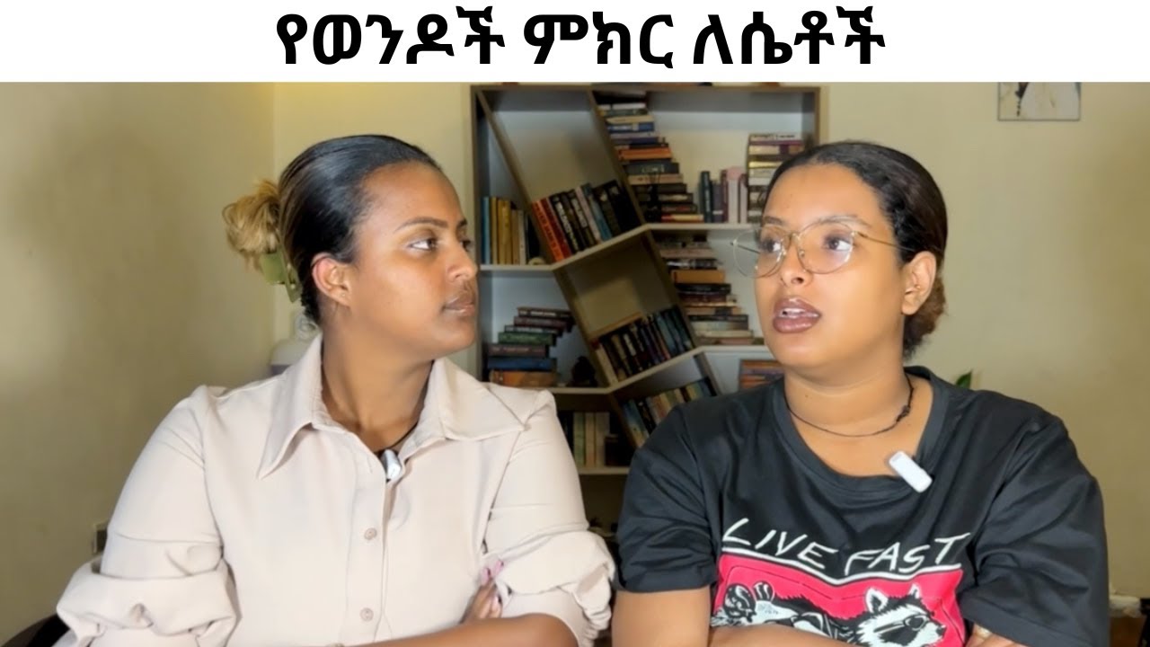 የወንዶች ምክር ለሴቶች