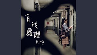 自我處理 (劇集《青春不要臉》插曲）)