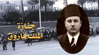 وثائقى جديد لجنازة الملك فاروق بجودة عاليه لم تنشر من قبل