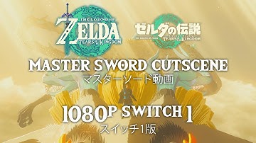 【Zelda: TOTK】 Master Sword Cutscene (1080p, Japanese Dub, Switch 1 Version)