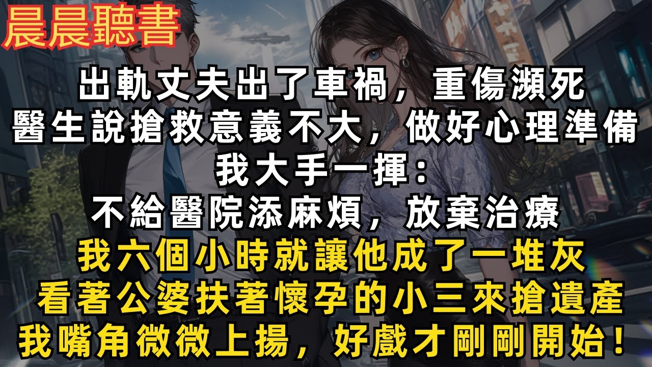 出軌丈夫出了車禍，醫生說搶救意義不大，我立即放棄治療，六個小時讓他成了一堆灰。看著公婆扶著懷孕的小三來搶遺產，我嘴微微上揚，好戲才剛剛開始！