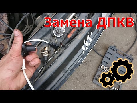 Как заменить датчик коленвала(ДПКВ). ОВА.