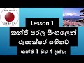 කන්ජි-Kanji-Lesson 1-Kanji 1-4- කන්ජි ඉගෙනගමු |Japan Panthiya|