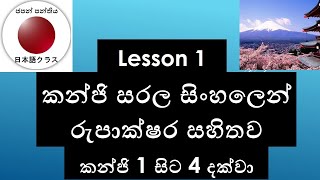 කන්ජි-Kanji-Lesson 1-Kanji 1-4- කන්ජි ඉගෙනගමු |Japan Panthiya|