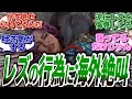 【ドラゴンエイジ】レズの方たちを馬鹿にするレベルの行為シーンに海外ゲーマー発狂!!#海外の反応
