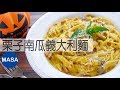 萬聖節特篇-南瓜&培根義大利麵/Spaghetti with Kabocha & Bacon |MASAの料理ABC