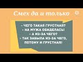 Сборник смешных анекдотов! Приколы! Позитив! Юмор!