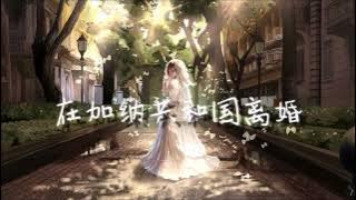 菲道尔,Dior大颖   在加納共和國離婚 La3mon 2024 Bounce Remix 「你還愛我嗎你還愛我嗎 你懂我會不爭氣想回到你身旁」