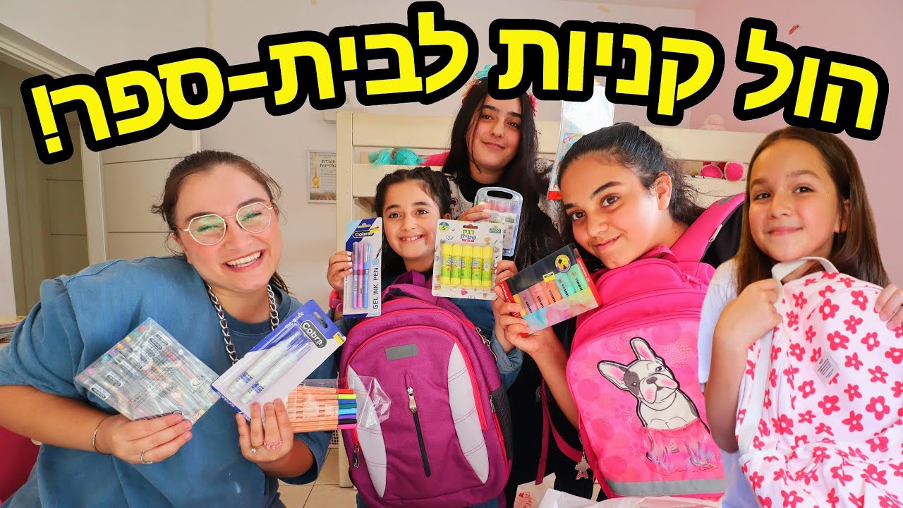הול קניות חזרה לבית ספר 2022-2023 ! *עם צופות שלי*