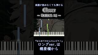 【Clover】～無職転生Ⅱ～ 第0話ED 楽譜が読めなくても弾ける 簡単ピアノ 初心者向け ゆっくり練習用『大原ゆい子』