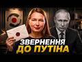 ЗВЕРНЕННЯ ДО пУТІНА: ВАША ІМПЕРІЯ СИПЛЕТЬСЯ