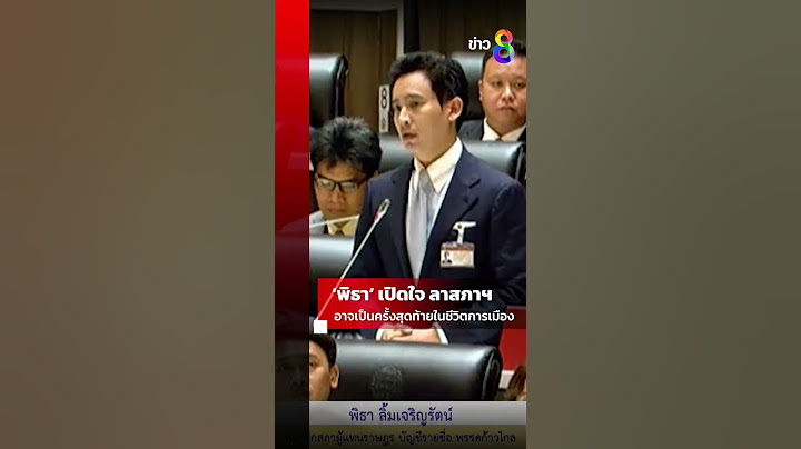 "พิธา" ลาสภาฯ เปิดใจ อภิปราย ม.152 อาจเป็นครั้งสุดท้ายในชีวิตการเมือง |Shorts Clips|ข่าวช่อง8