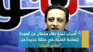 بوابة فيتو | 4 أسباب تمنع بهاء سلطان من العودة للساحة الفنية..في حلقة جديدة من 