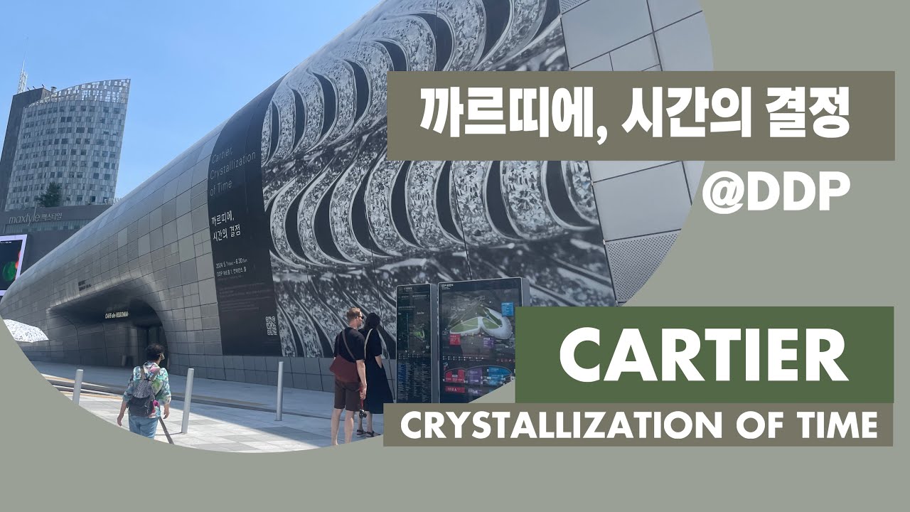 [까르띠에, 시간의 결정] 전시회 @DDP - Cartier, Crystallization of Time @Dongdaemun Design Plaza
