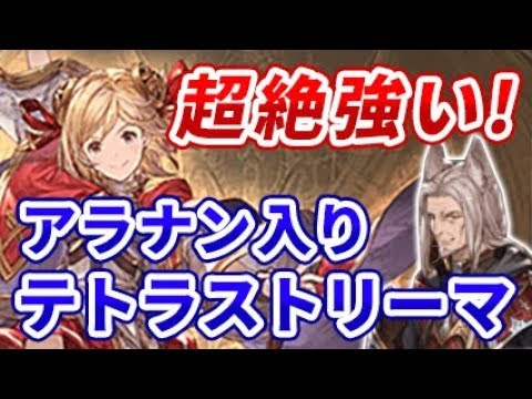 グラブル 衝撃の大火力 アラナン入り魔法戦士テトラストリーマ編成 キャラ別ダメージ比較 火属性 グランブルーファンタジー Youtube