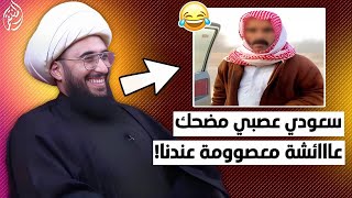 سعودي عصبي جدا ومضحك عائشة معصومة ياكفار