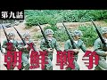 【Hoi4/日本】世界の中の日本#09：第二次朝鮮戦争【ゆっくり実況】