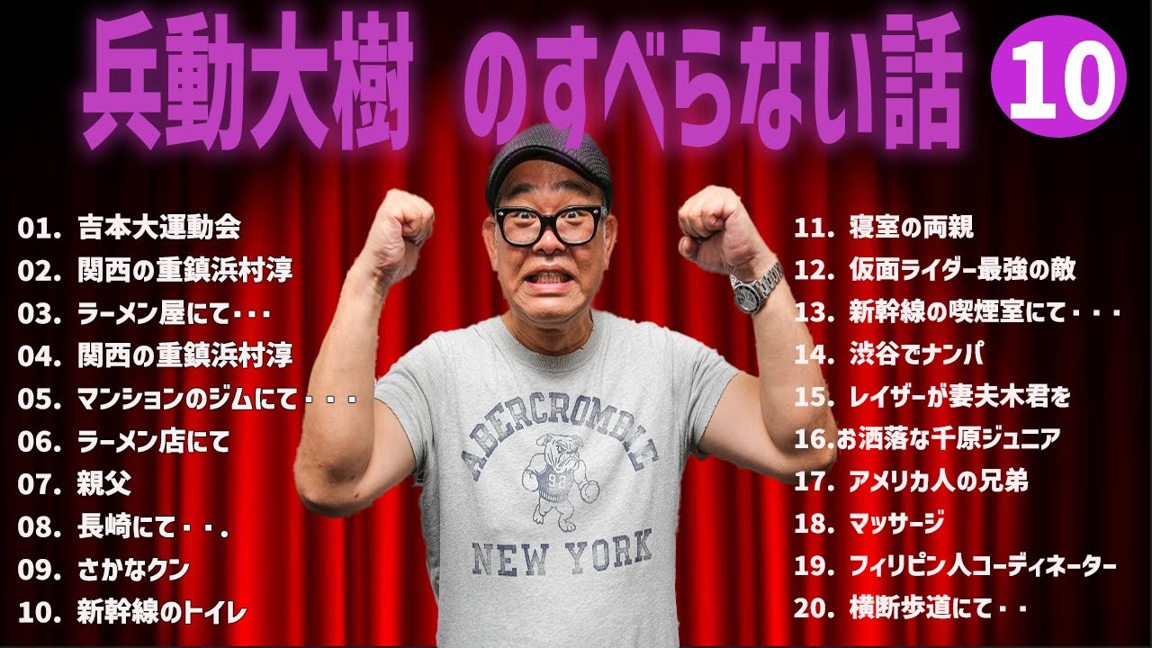 兵動大樹  のすべらない話+コント#10【睡眠用・作業用・ドライブ・高音質BGM聞き流し】（概要欄タイムスタンプ有り）