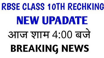 Rajasthan 10th Rechecking Result Date 2019/RBSE 10th Rechecking Result Date 2019/10th Revaluation...