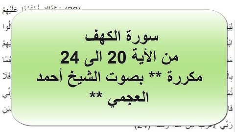سورة الكهف - بصوت احمد العجمي - من الأية 20 الى 24 مكررة.