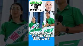 #ConservativePartyofJapan #NaokiHyakuta A message of encouragement from the Representative to Gen...