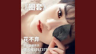圈套