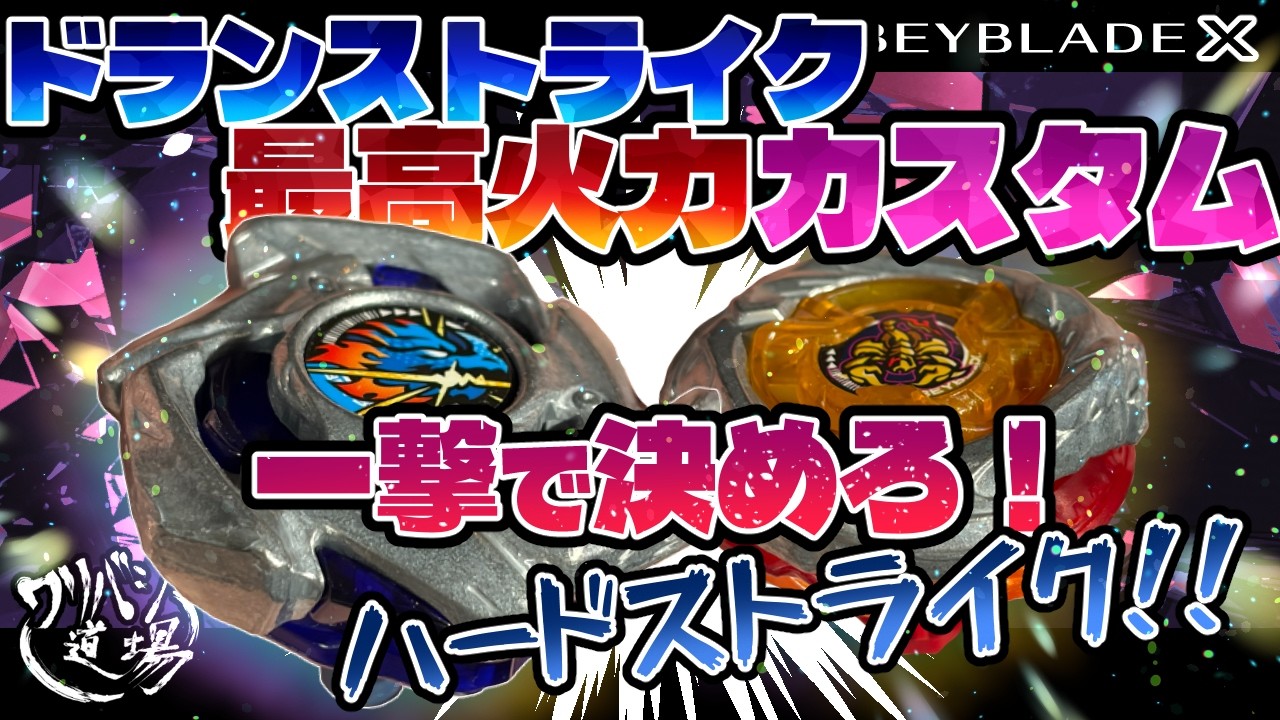 Beyblade X] Dran Strike Max Power Custom! Finish It in One Hit